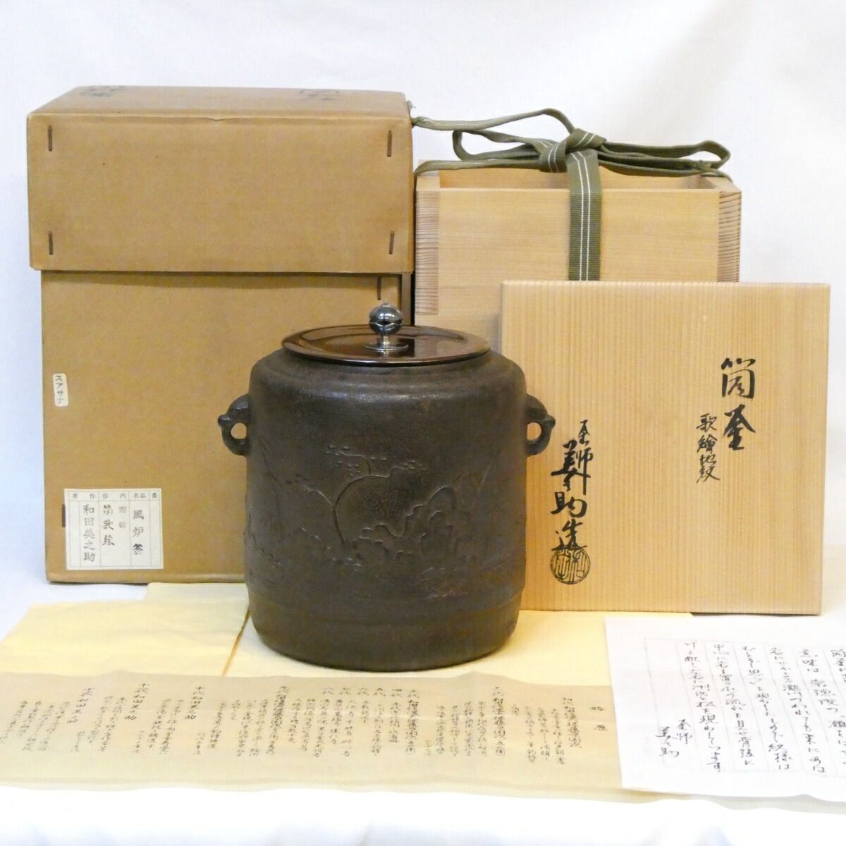 【南鐐摘蓋添え】十二代 和田美之助作 歌絵地紋 筒釜 岩竹 洲浜 上作 釣釜 茶道具【中古 美品】