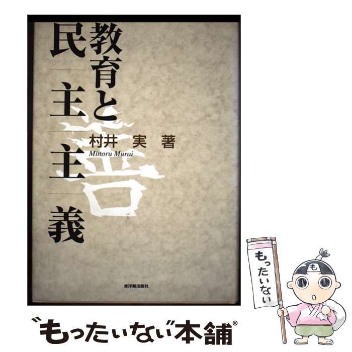 【中古】 教育と 民主主義 / 村井 実 / 東洋館出版社