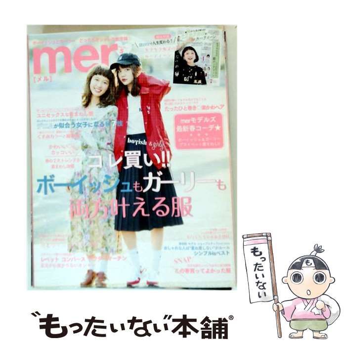【中古】 mer （メル） 2017年 05 月号 雑誌 / 学研プラス