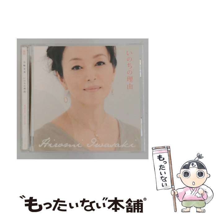 【中古】 いのちの理由 / 岩崎宏美 /