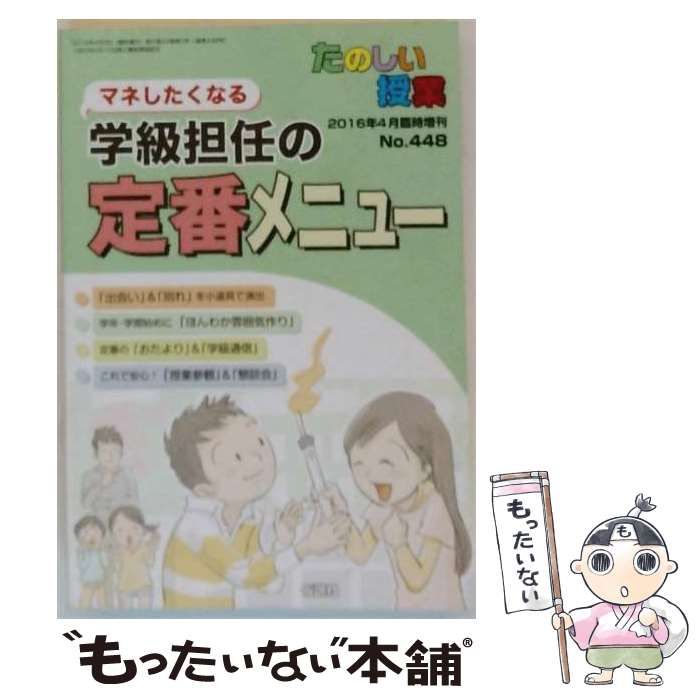 【中古】 マネしたくなる学級担任の定番メニュー 2016年 04 月号 [雑誌]: たのしい授業 増刊 / 仮説社