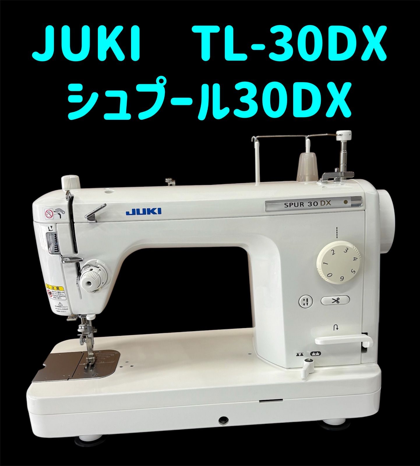 JUKI職業用ミシン　シュプール30DX 中古美品！