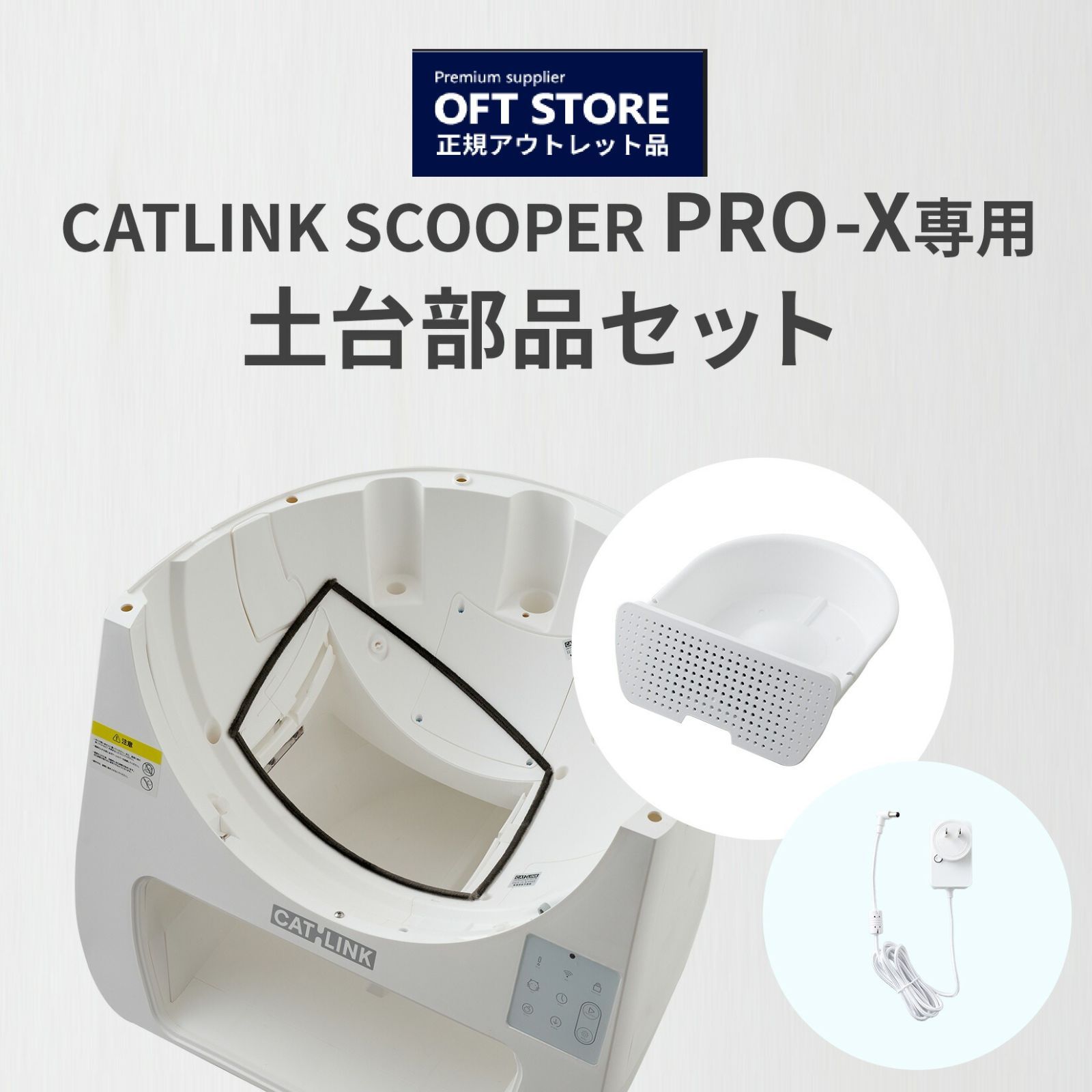 【OFT STORE メルカリ店】CATLINK SCOOPER PRO-X 土台 【猫トイレ 自動猫トイレ】※土台のみの販売です。