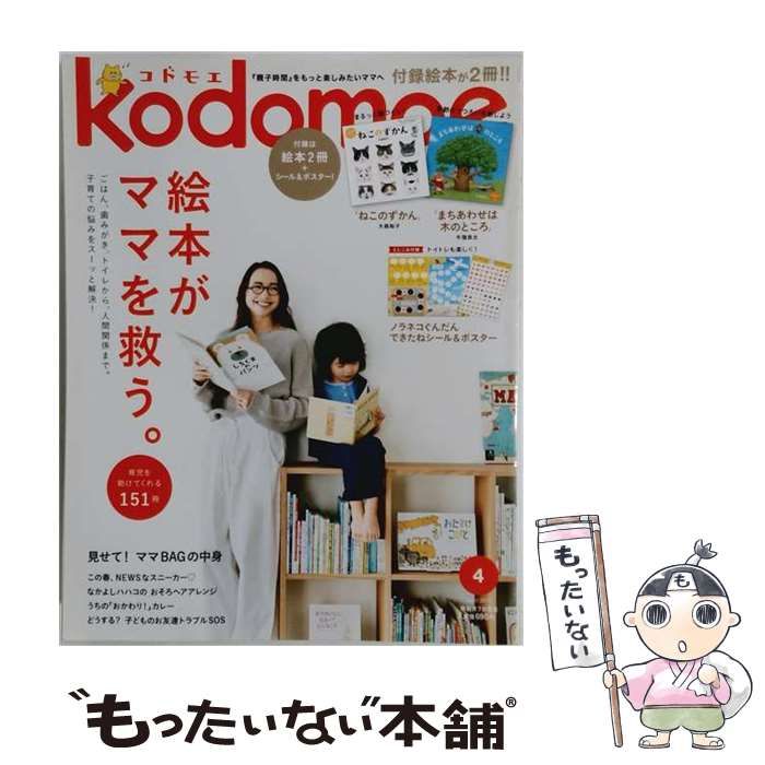 【中古】 kodomoe(コドモエ) 2017年 04月号 雑誌 / 白泉社