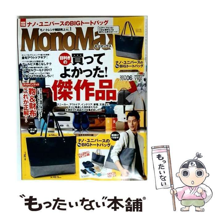 【中古】 MonoMax(モノマックス) 2017年 06月号 雑誌 / 宝島社