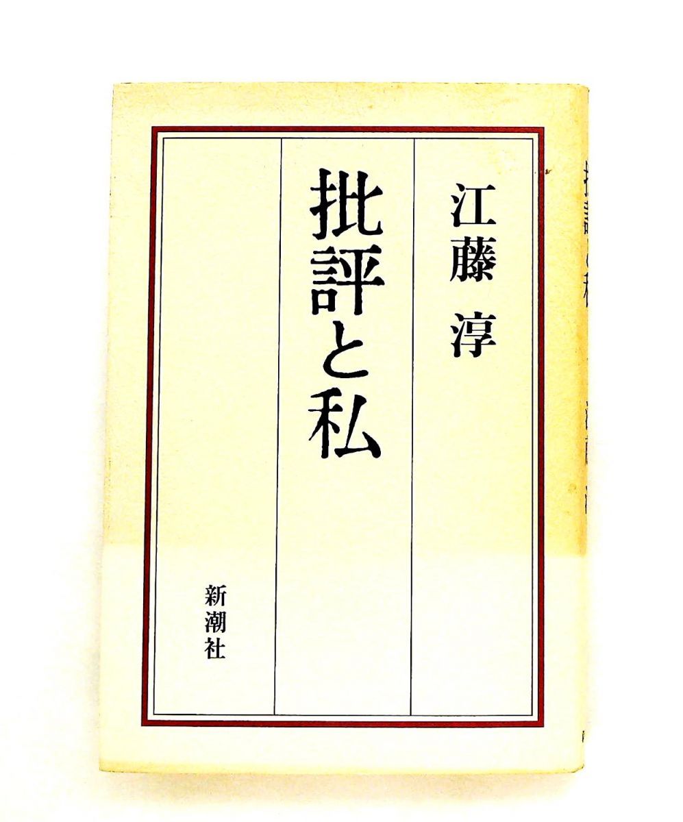 批評と私 江藤 淳 新潮社