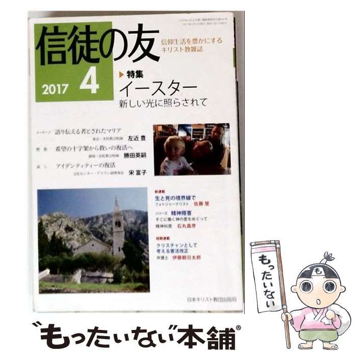 【中古】 信徒の友 2017年 04 月号 雑誌 / 日本キリスト教書販売