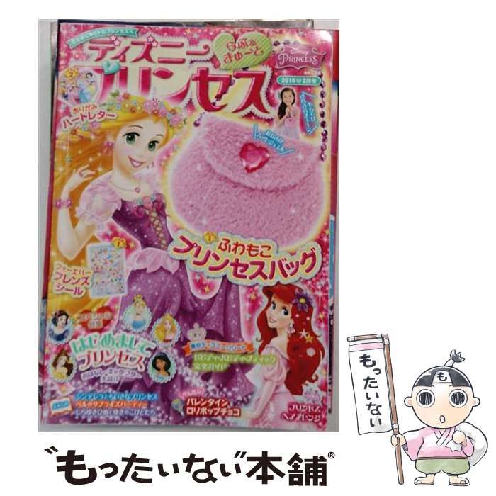【中古】 ディズニープリンセス らぶ&きゅーと 2016年 02月号 雑誌 / 学研プラス