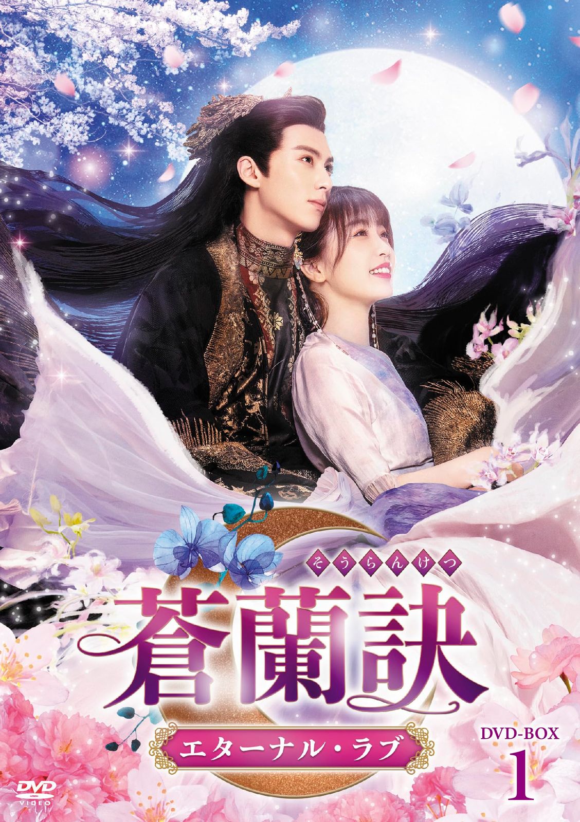 蒼蘭訣～エターナル・ラブ～　DVD-BOX1 [DVD]
