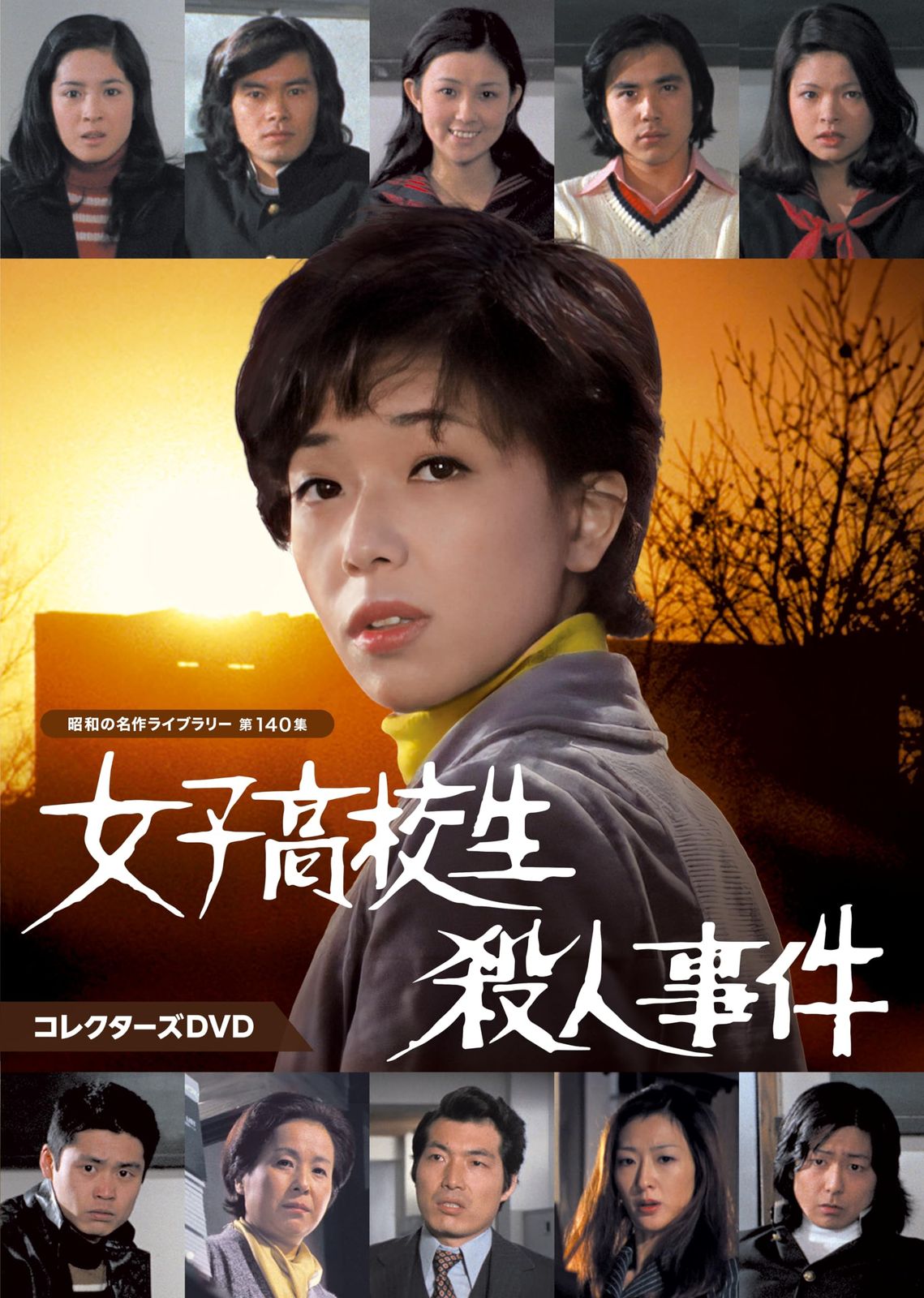 女子高校生殺人事件　コレクターズDVD 【昭和の名作ライブラリー 第140集】 [DVD]