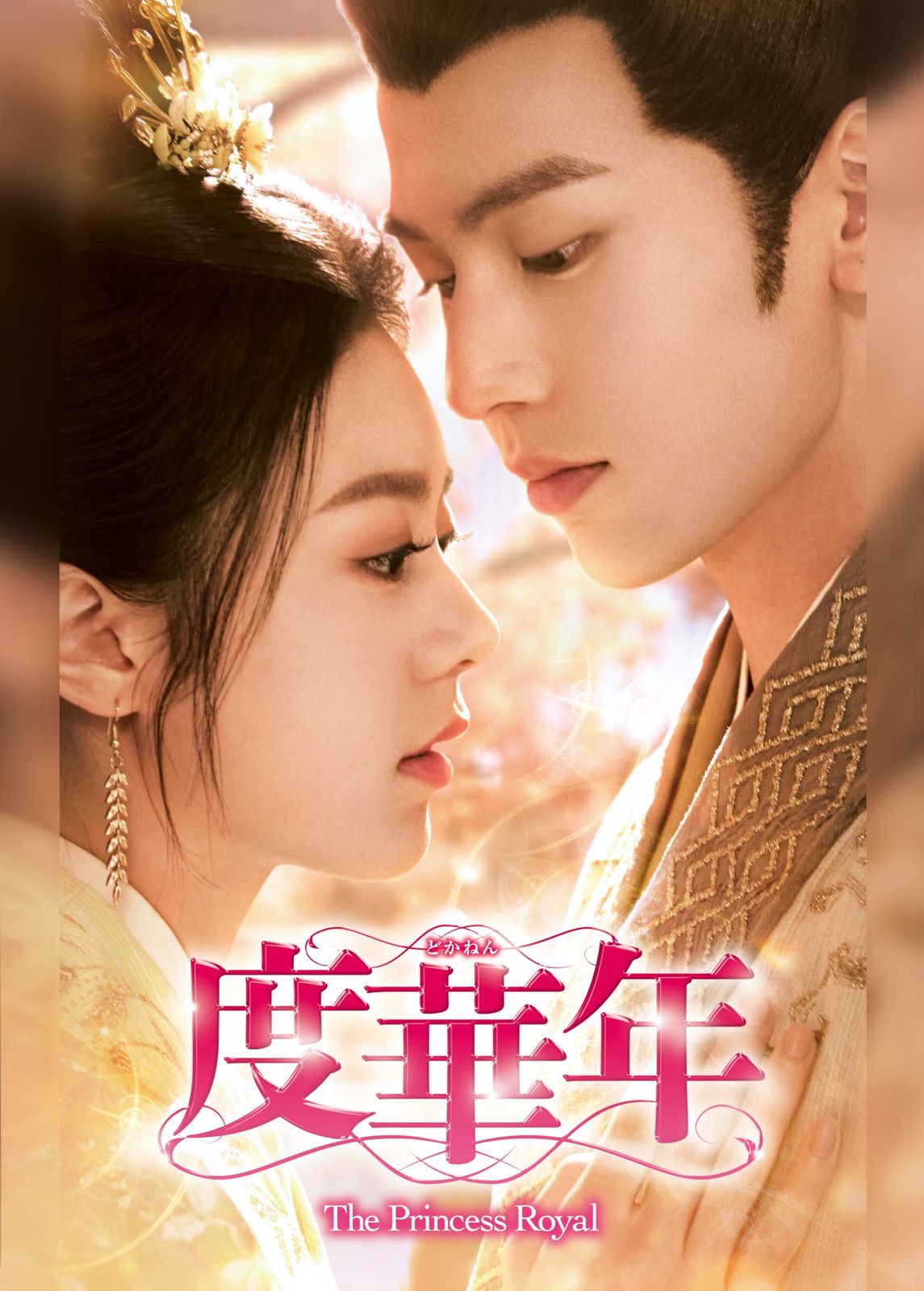 度華年 The Princess Royal　DVD-BOX1 [DVD]