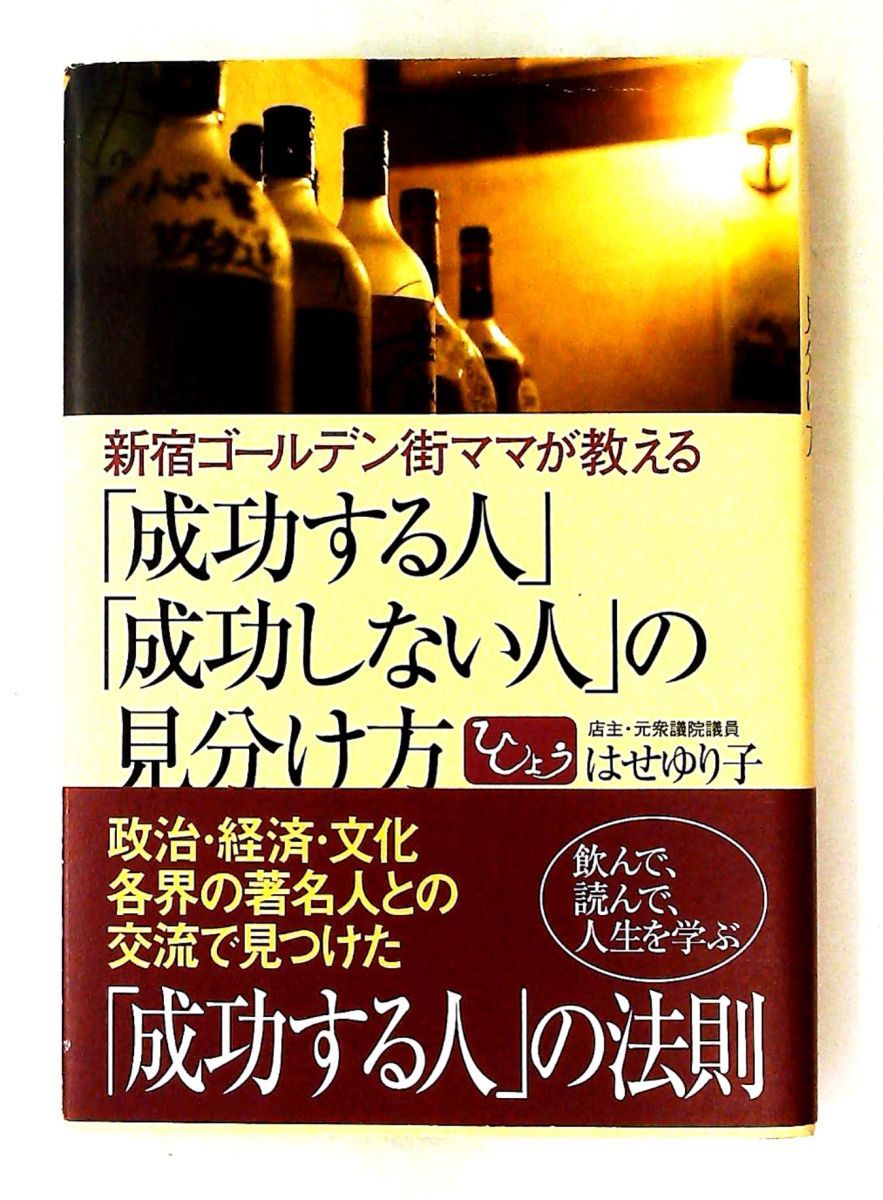 成功する人と成功しない人の見分け方 はせ ゆり子 ワニブックス