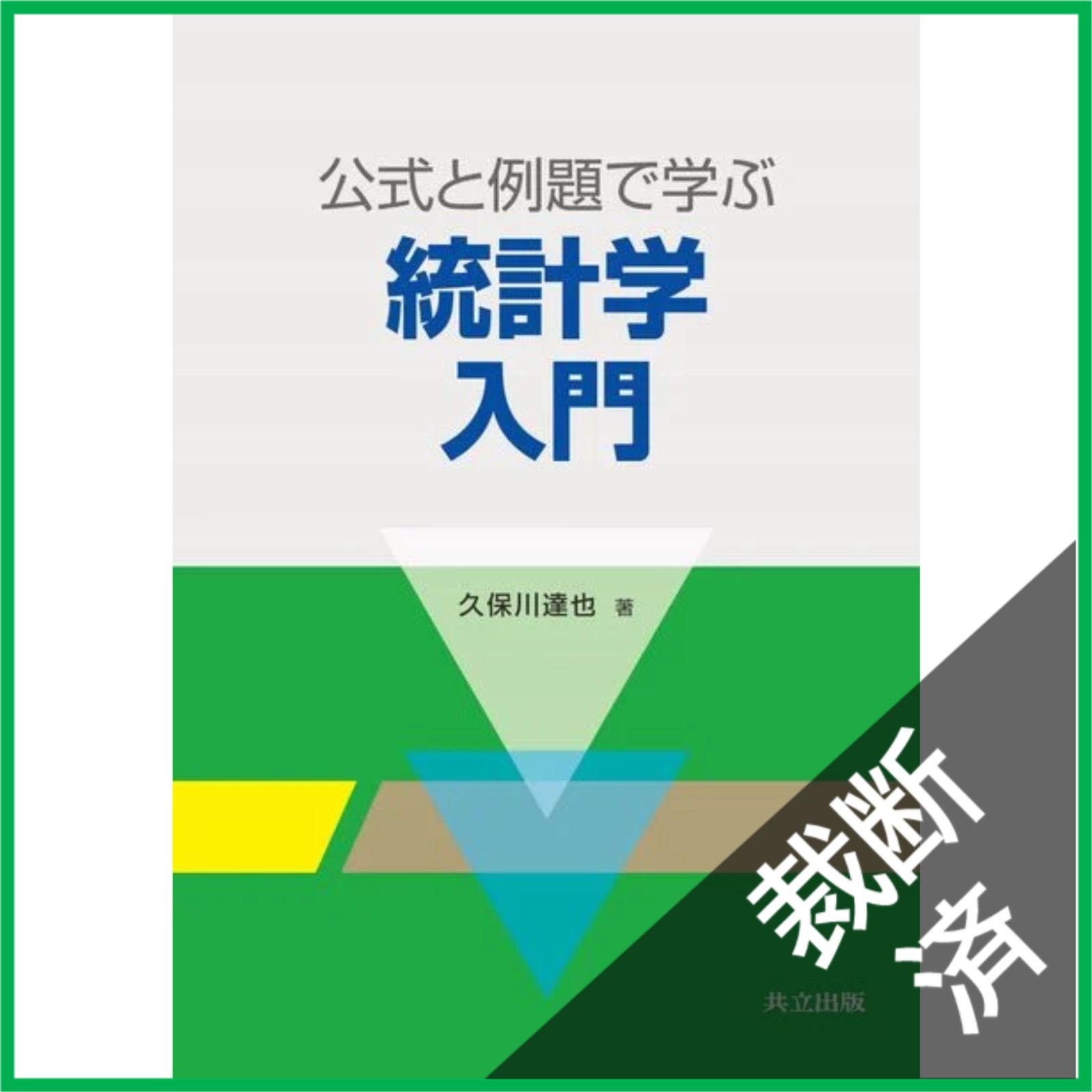 裁断済】 公式と例題で学ぶ統計学入門 - メルカリ