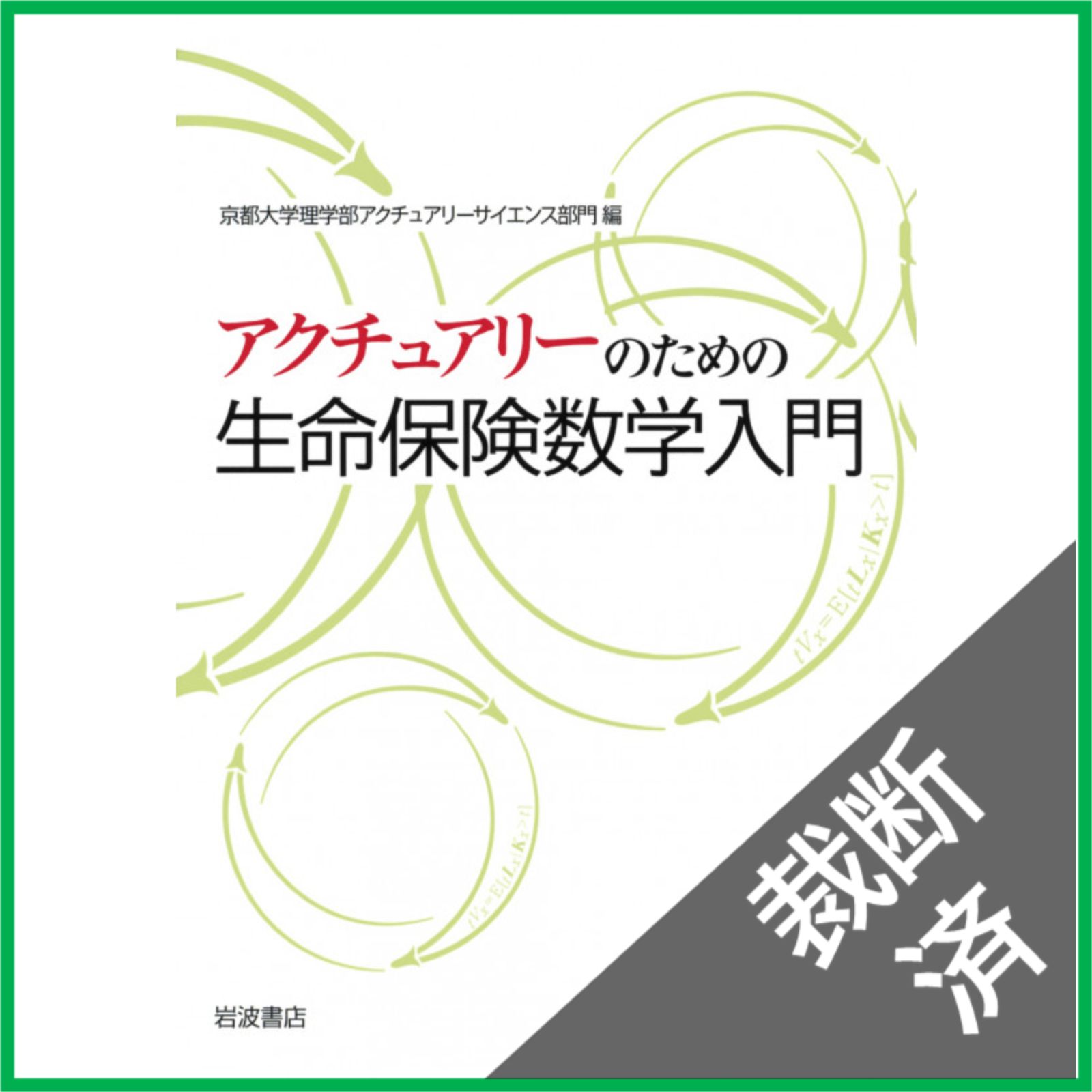 裁断済】 アクチュアリーのための 生命保険数学入門 - メルカリ