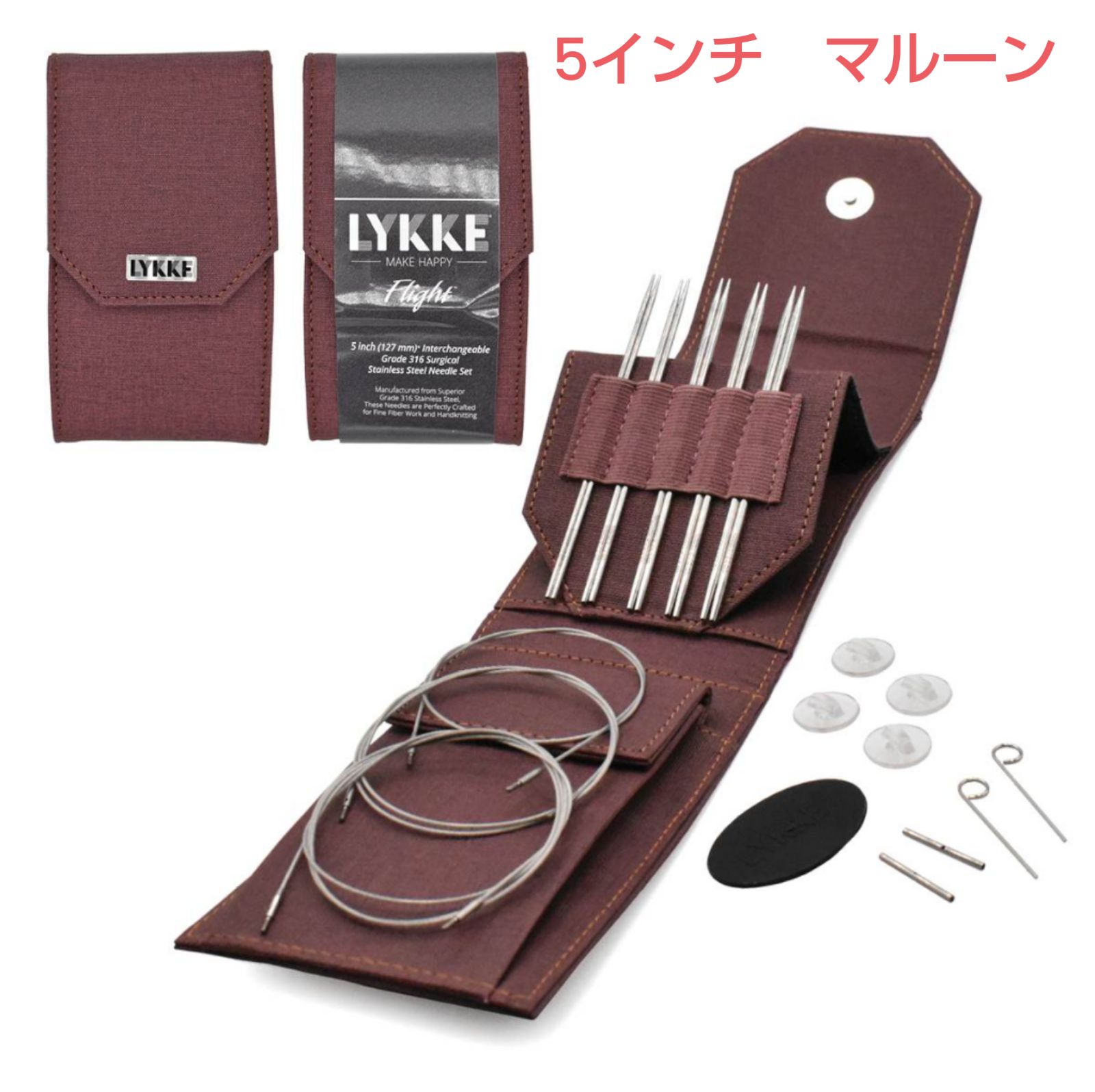 Lykke　リッケ　Flight　ミニセット　付け替え輪針セット　金属製　5インチ　マルーン