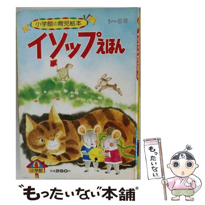 【中古】 イソップえほん （小学館の育児絵本） / イソップ / 小学館