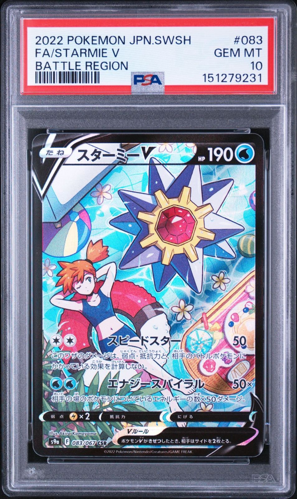 【PSA10】バトルリージョン収録 スターミーV s9a 083/067 CSR #9231