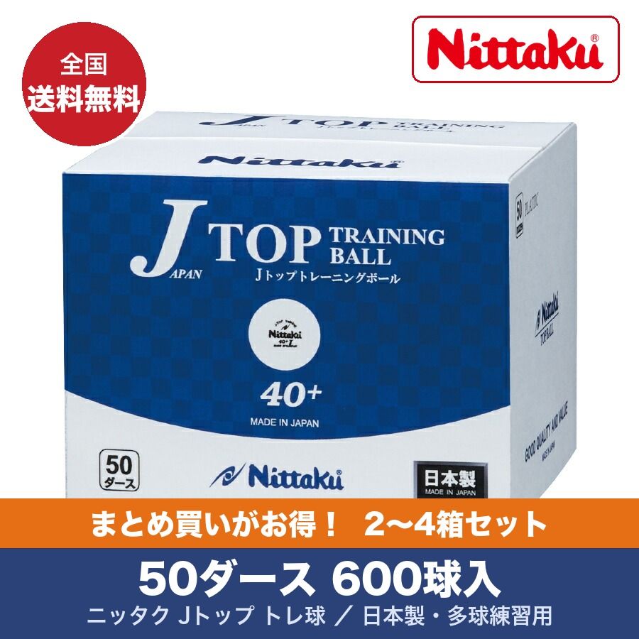 ニッタク Nittaku Jトップ トレ球 50ダース入 ジャパントップ トレ球 練習用卓球ボール 3箱150打