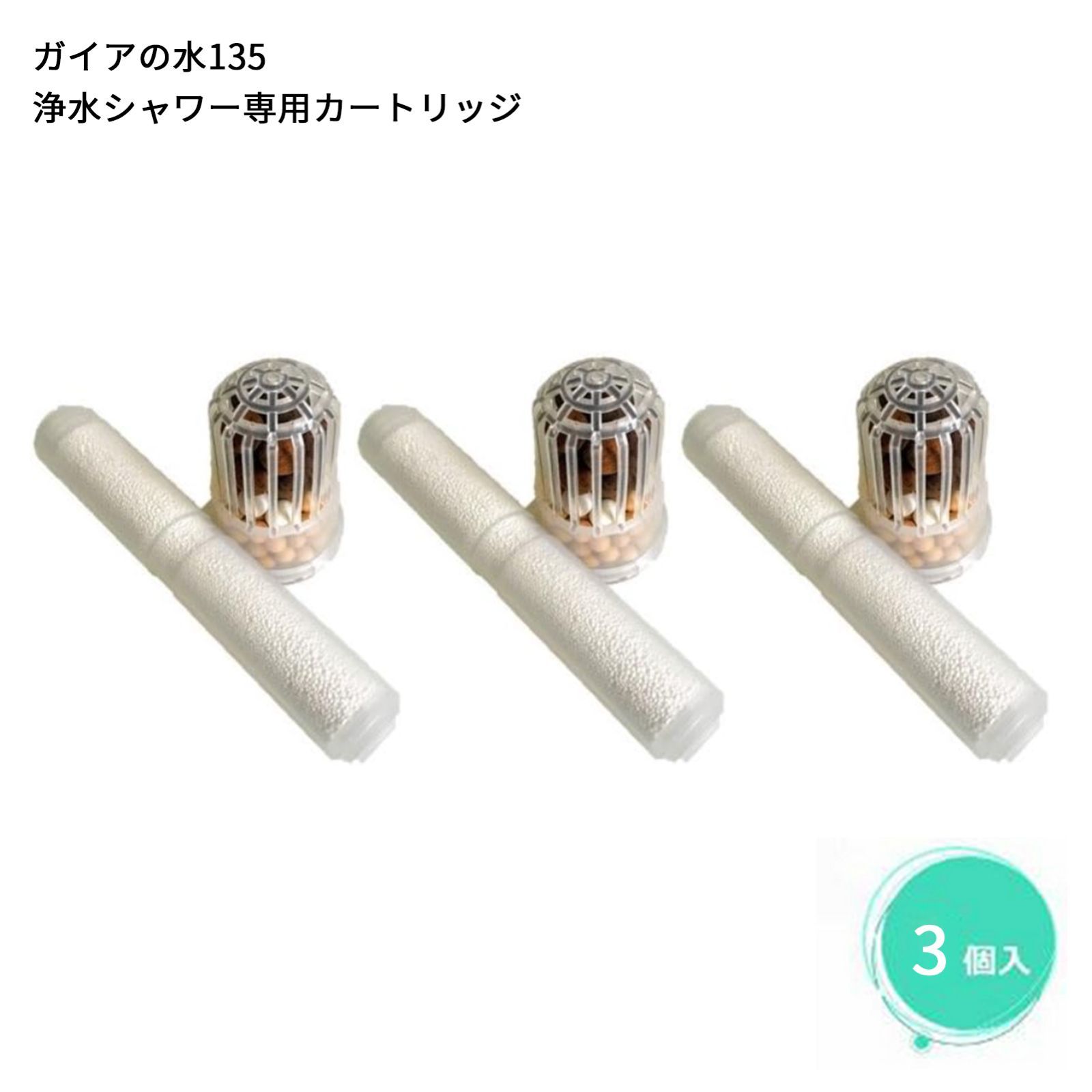 ガイアの水135 浄水シャワーヘッド 交換用カートリッジ (ビビアン 正規品 専用カートリッジ テラヘルツ波 麦飯石)【塩素除去 節水 マッサージ】［3個セット*2］