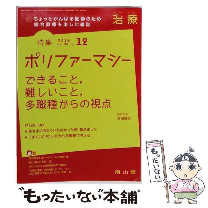 【中古】 治療 2016年 12月号 雑誌 / 南山堂