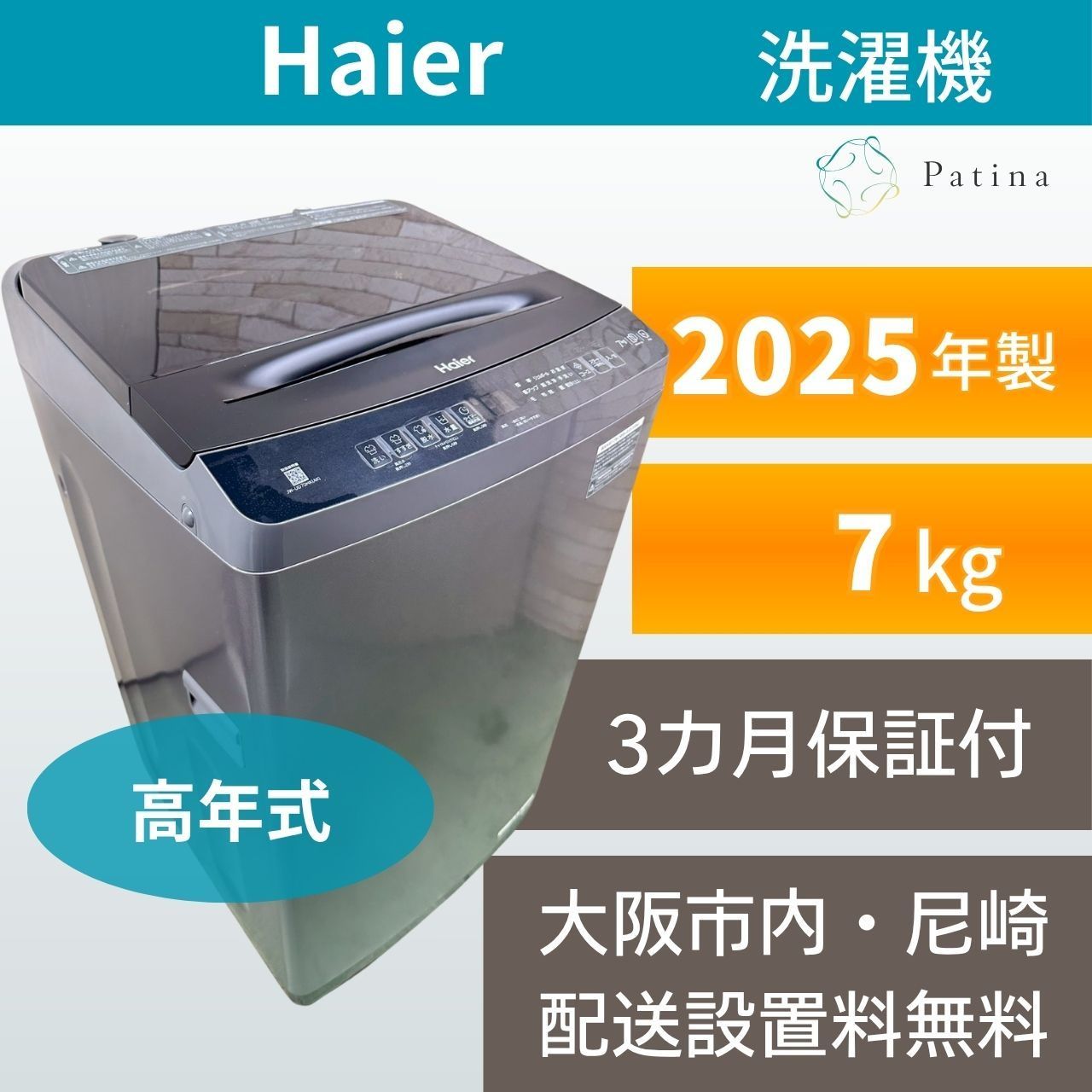 【高年式】大阪・尼崎配送設置無料★3か月保障付き★洗濯機★ハイアール★7kg★2025年★JW-UD70MK★IS1961