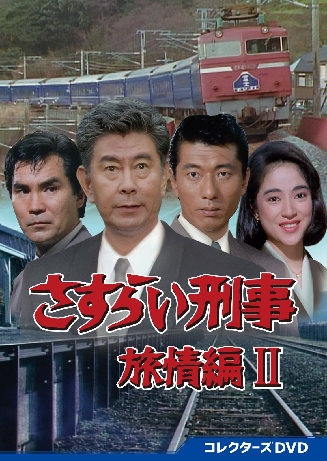 さすらい刑事旅情編Ⅱ コレクターズDVD [DVD]
