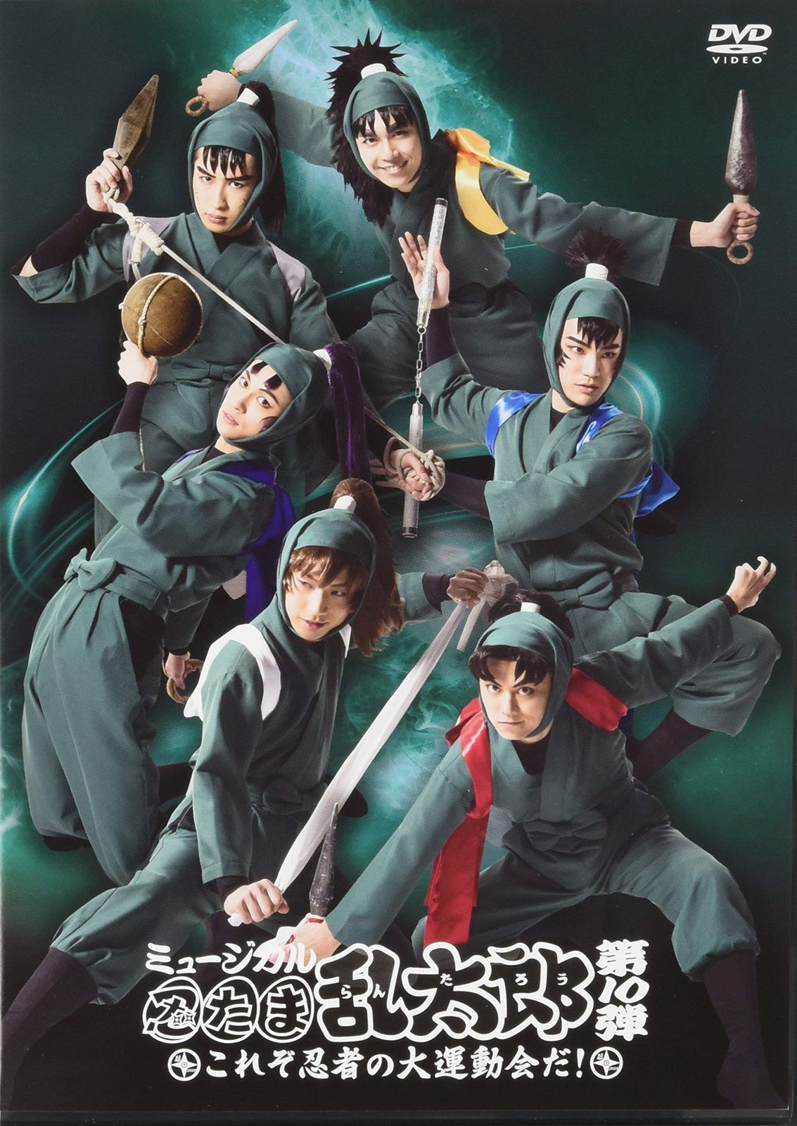 『ミュージカル「忍たま乱太郎」第10弾 ~これぞ忍者の大運動会だ! ~』 [DVD]
