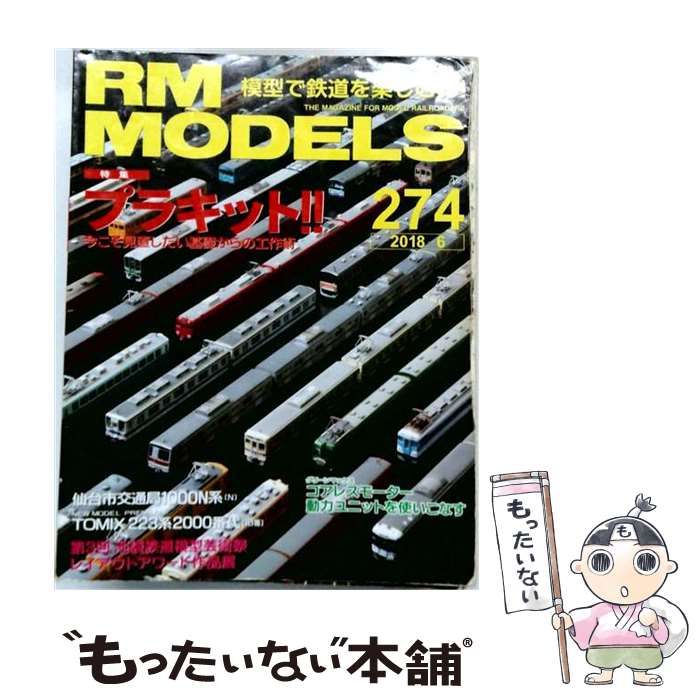 中古】 RM MODELS 2018年 06月号 雑誌 / ネコ・パブリッシング