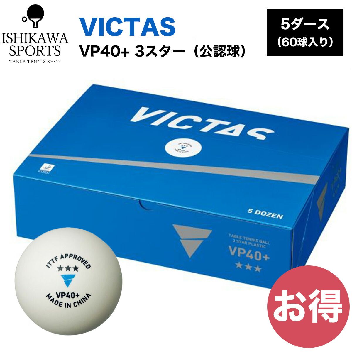 ヴィクタス(VICTAS) 卓球 公認試合球 VP40+ 3スター 5ダース60球入 