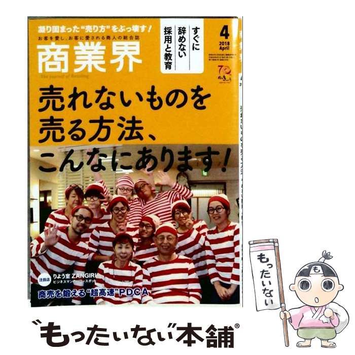 【中古】 商業界 2018年 04月号 / 商業界