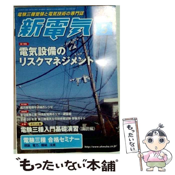 【中古】 新電気 2016年 05 月号 / オーム社