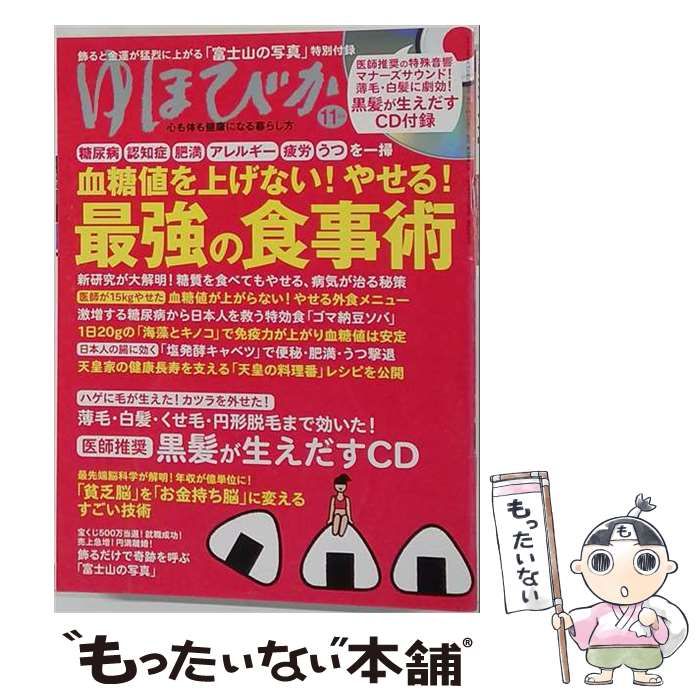 【中古】 ゆほびか 2018年 11月号 / マキノ出版