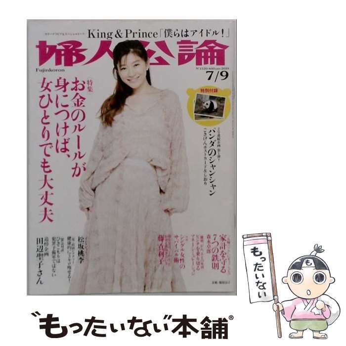 【中古】 婦人公論 2019年 7/9号 [雑誌]/中央公論新社 中古】 婦人公論 2019年 7／9 号 雑誌 / 中央公論新社