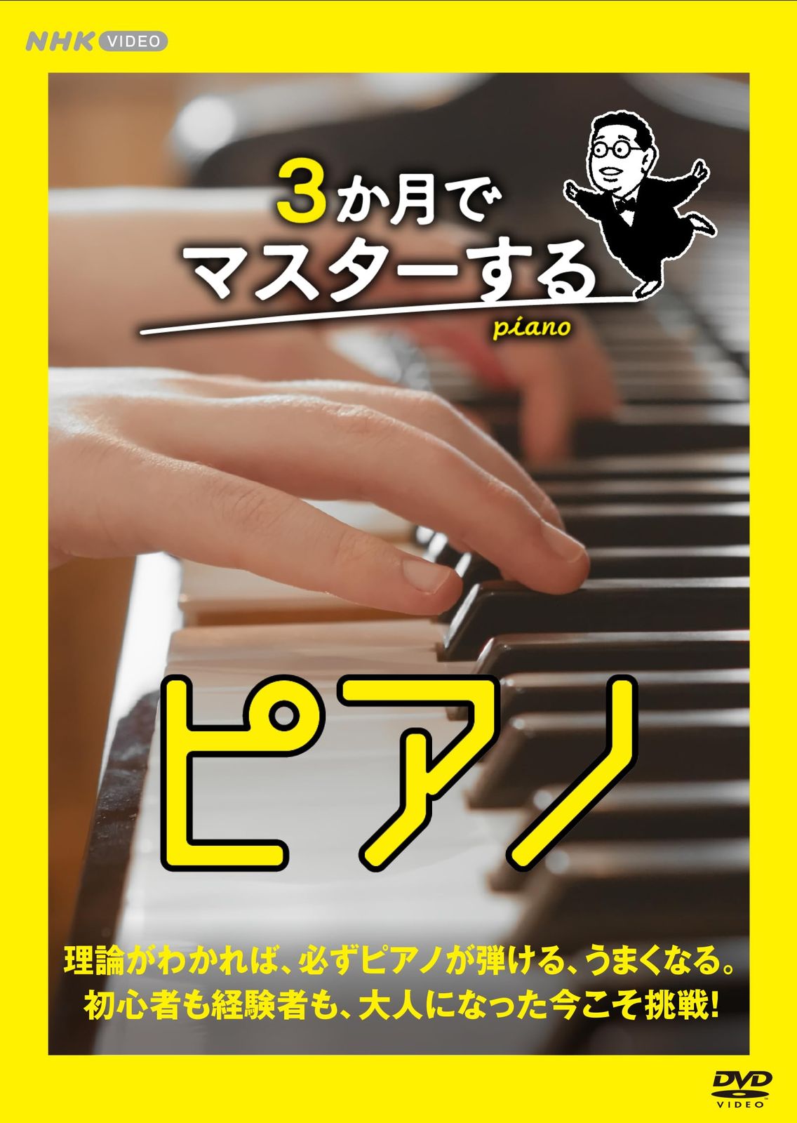 ３か月でマスターするピアノ [DVD]