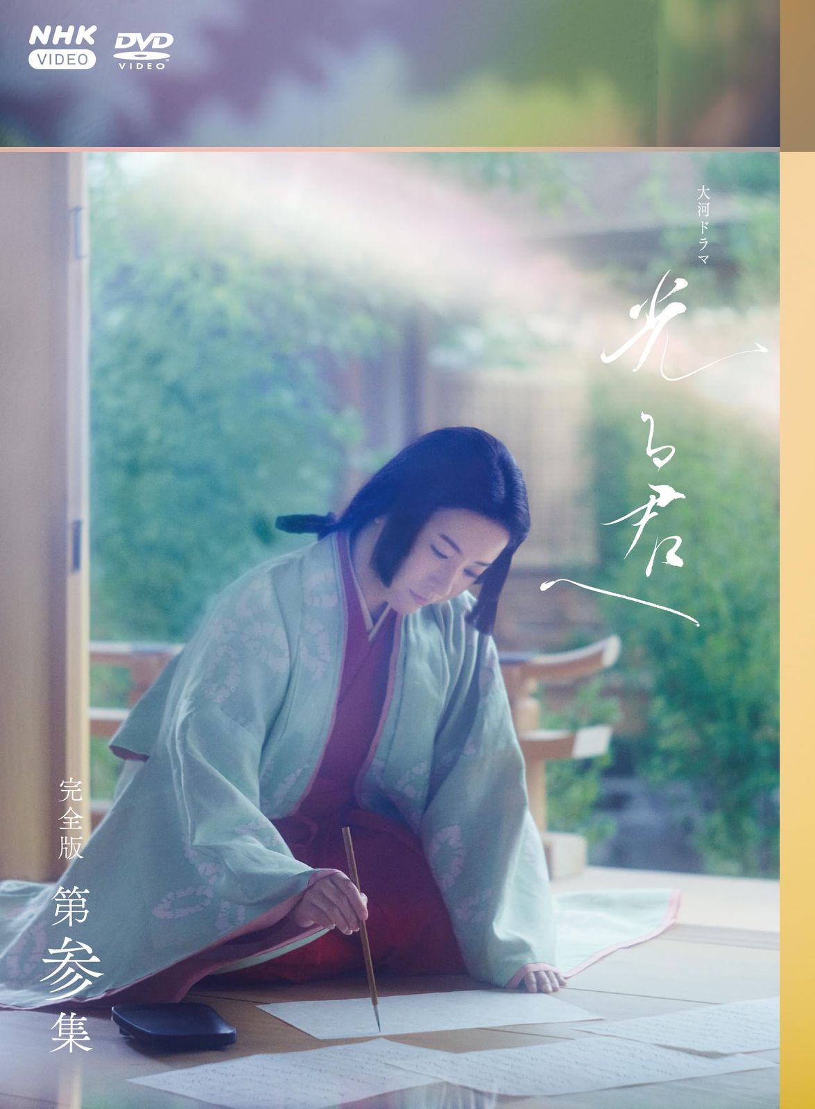 大河ドラマ 光る君へ 完全版 第三集 DVD BOX [DVD]