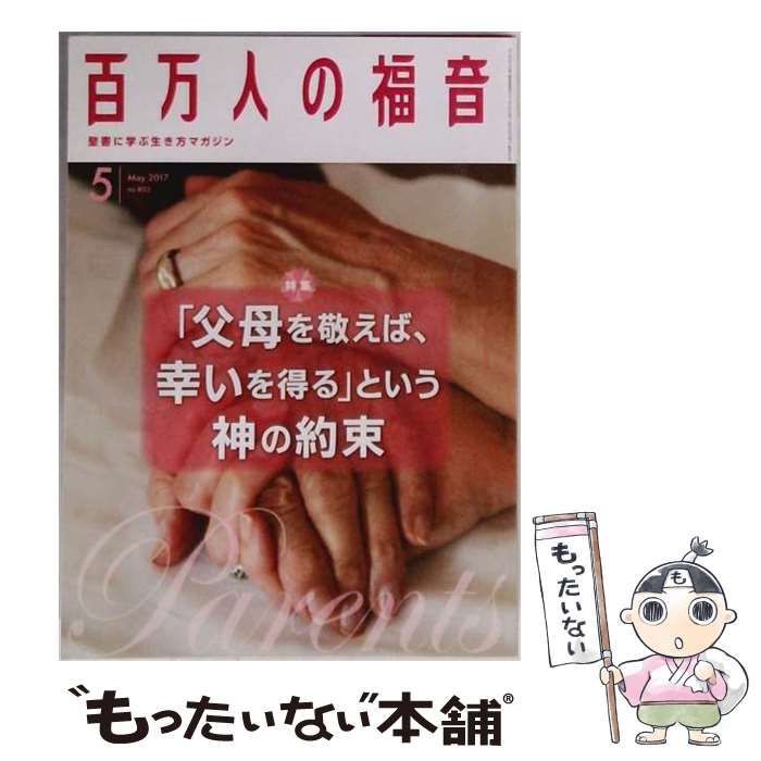 【中古】 百万人の福音 2017年 05 月号 雑誌 / いのちのことば社