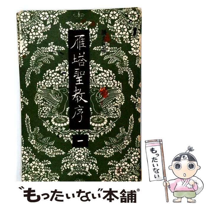 【中古】 雁塔聖教序 1 （展大法帖） / ちょ遂良、 春潮社 / 東京コラボ