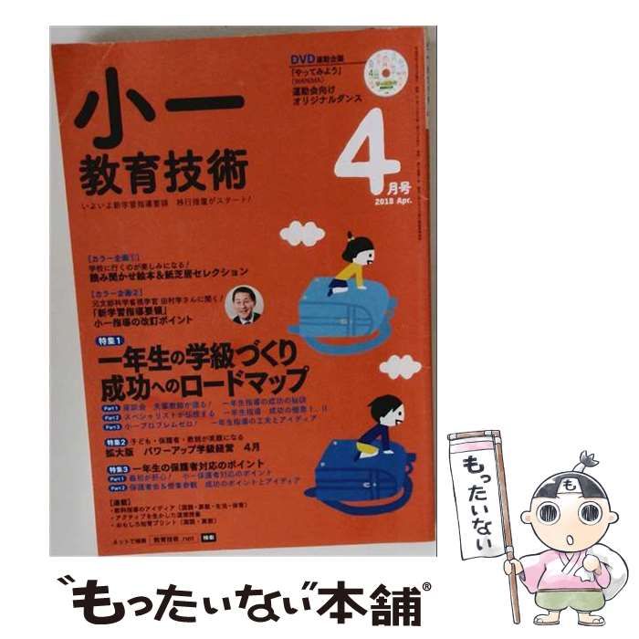 【中古】 小一教育技術 2018年 04 月号 雑誌 / 小学館