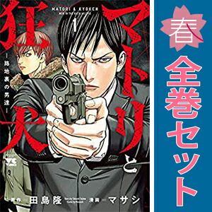 マトリと狂犬?路地裏の男達? 1～12巻 までの全巻セット ヤングチャンピオン・コミックス マサシ 秋田書店（青年コミック）