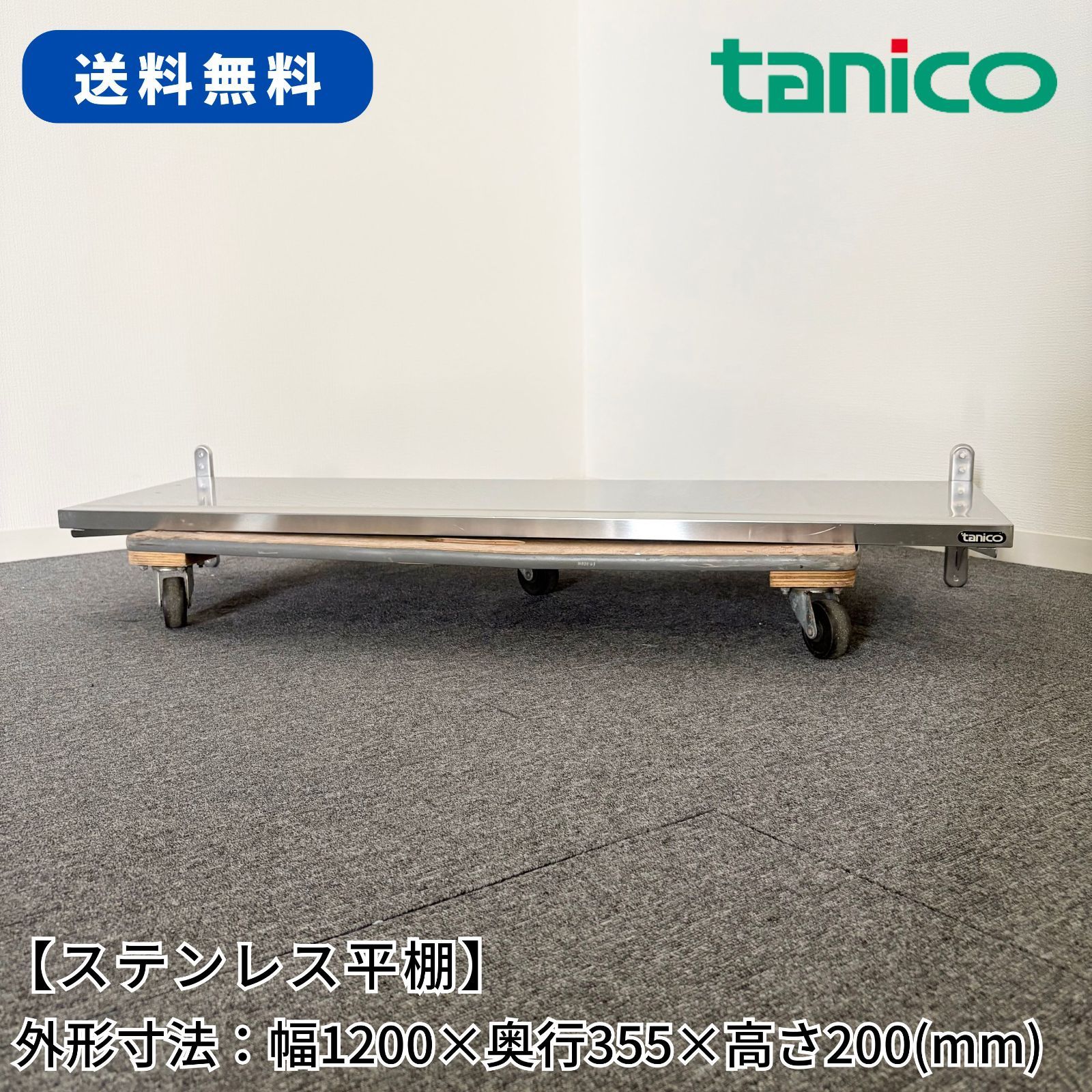 ステンレス平棚/タニコー/幅1200mm×奥行355mm×高さ200mm/業務用/厨房機器/棚/台/1715