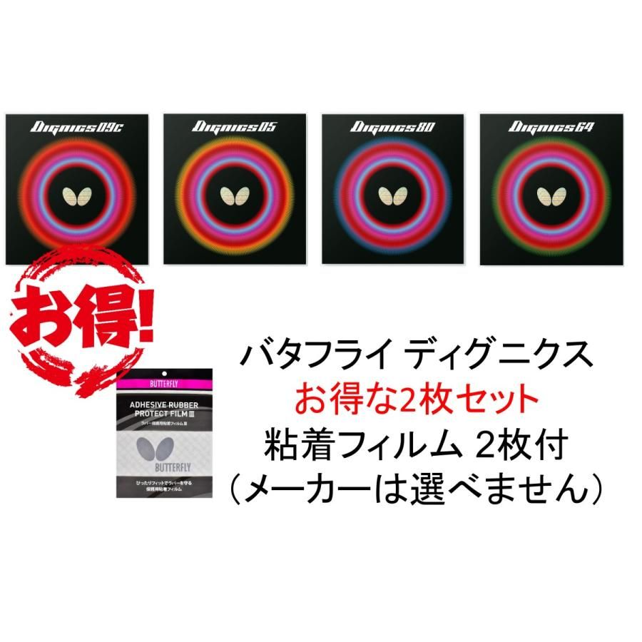 バタフライ ディグニクス2枚セット おまけつき ※2026年5月メーカー欠品のため納期未定
