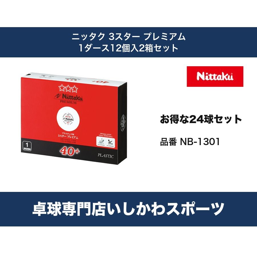 ニッタク Nittaku 3スター プレミアム お得な2ダースセット 24球 卓球 ボール 国際公認球 NB-1301 4975984013239 RSL