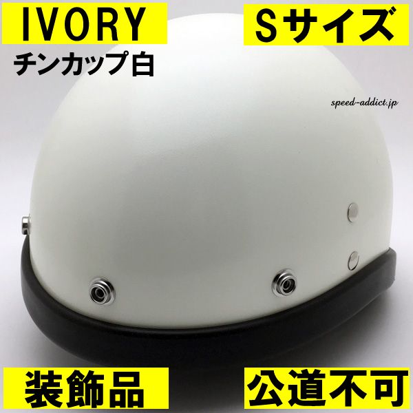 【装飾品・公道不可】オーシャンビートル PTR アイボリー チンカップ白 S/ヘルメット ハーフヘルメット 半ヘル 半帽 半キャップ ハーフキャップ 生成り ivory 白 ホワイト 小さい 人気 ocean beetle