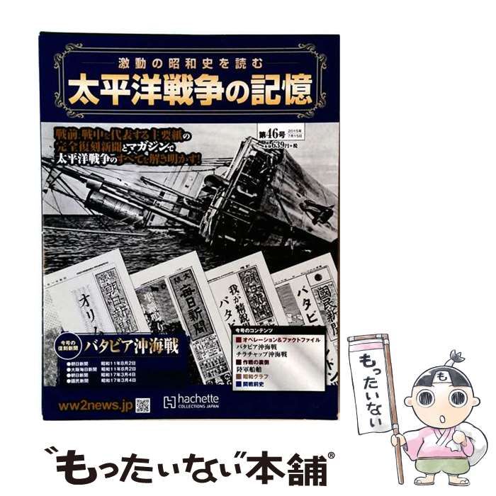 【中古】 太平洋戦争の記憶 第46号 2015年7/15号 /