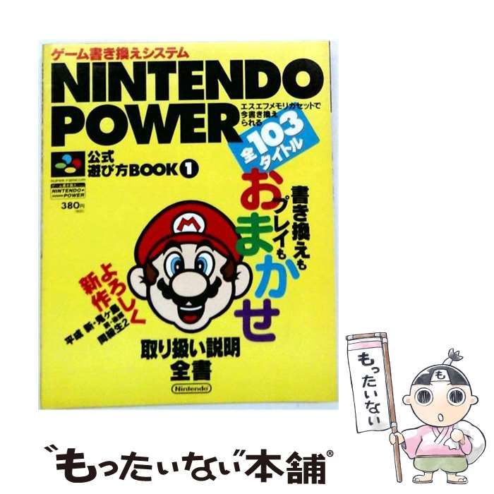 【中古】 NINTENDO POWER 公式遊び方BOOK 「1」 / 任天堂 / メディアファクトリー