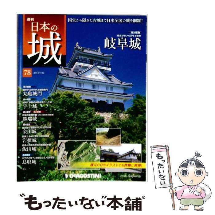 【中古】 日本の城 改訂版 78号 [分冊百科] /