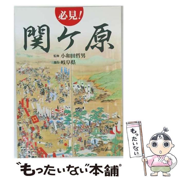 【中古】 必見! 関ケ原 / 小和田 哲男 /