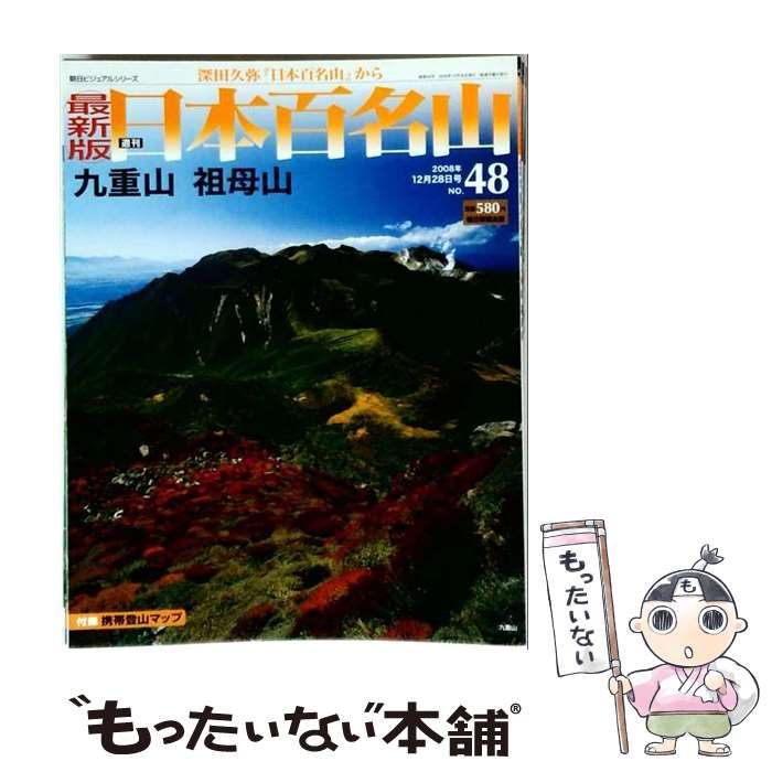 【中古】 週刊 日本百名山48 改訂新版 / 朝日新聞出版