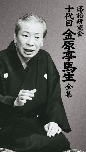落語研究会 十代目金原亭馬生全集 [DVD]