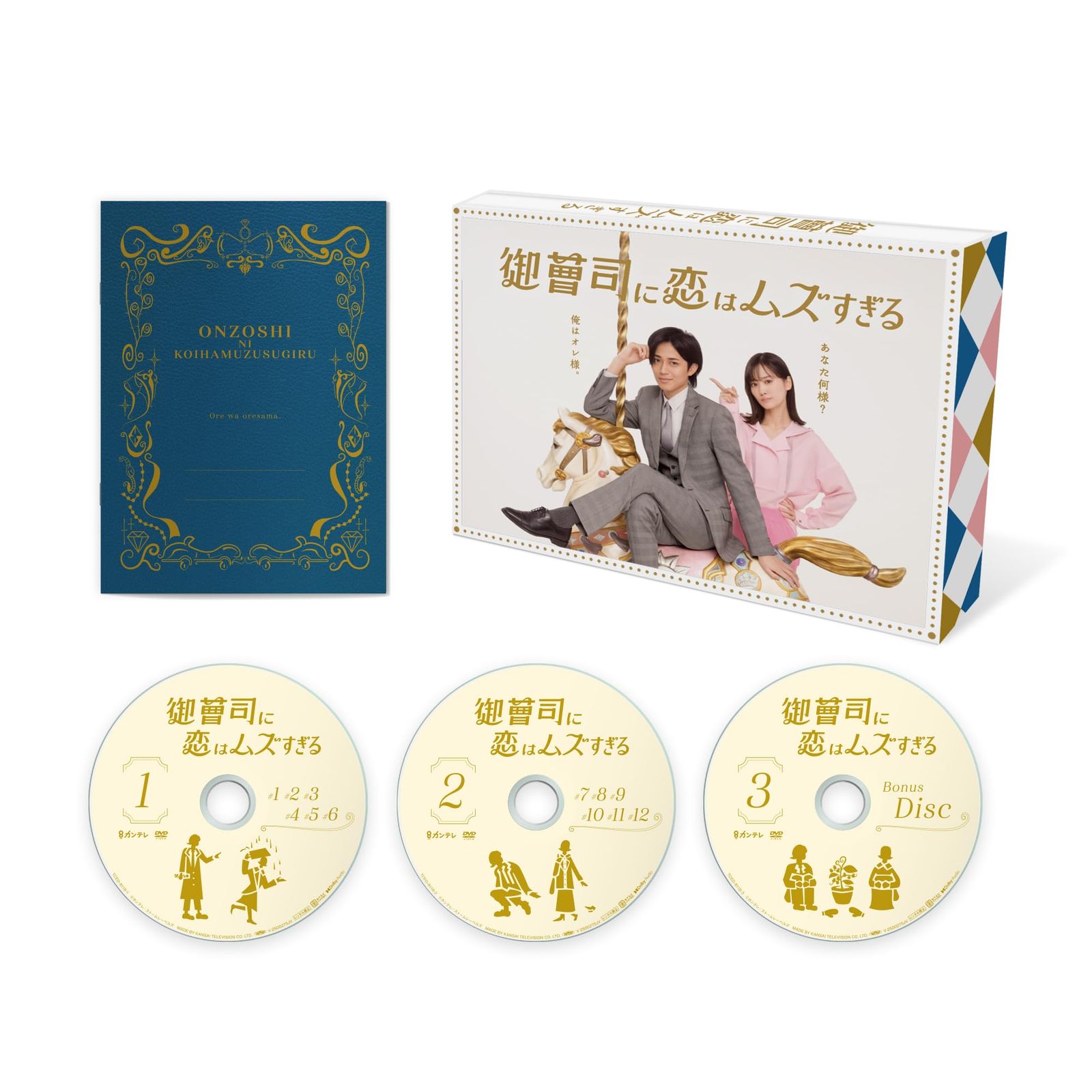 御曹司に恋はムズすぎる　DVD-BOX [DVD]